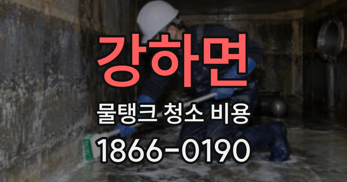 강하면 물탱크 청소 비용