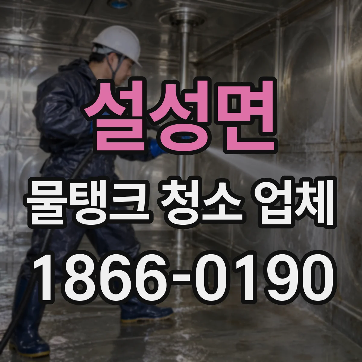 설성면 물탱크 청소 업체