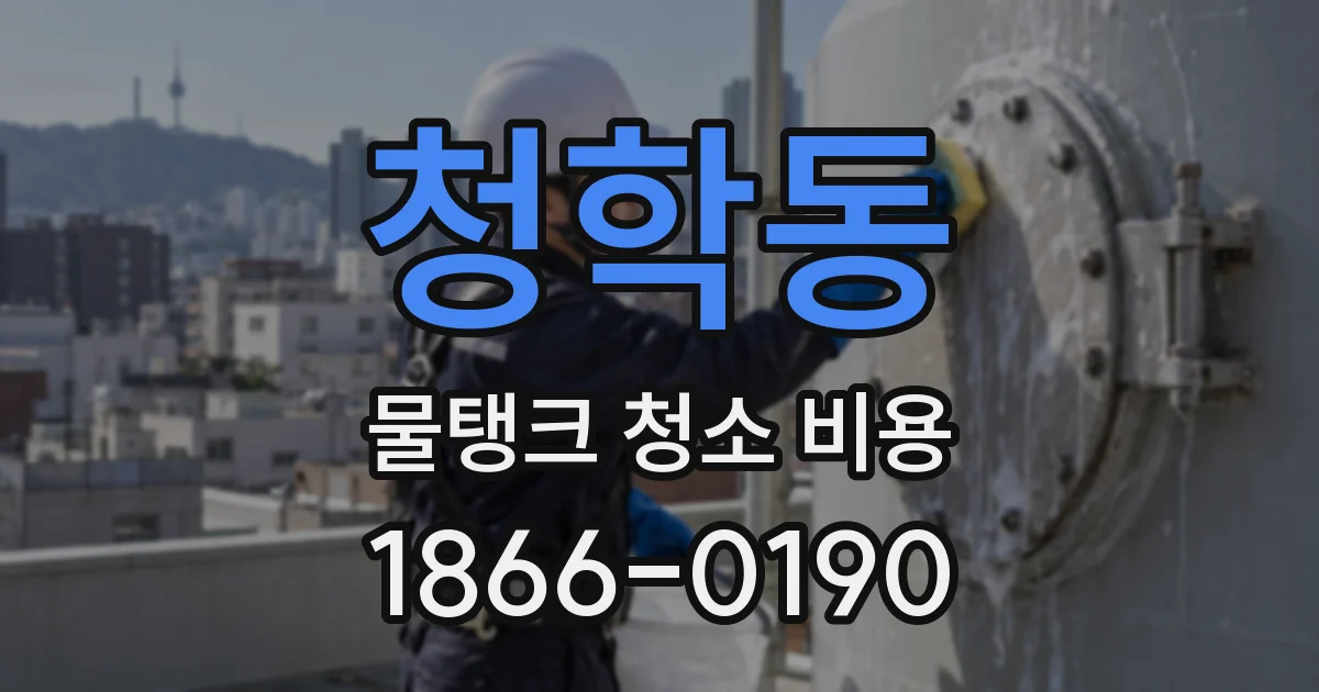 청학동 물탱크 청소 비용