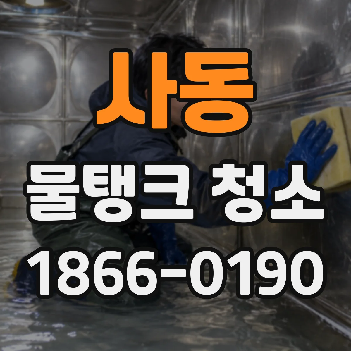 사동 물탱크 청소