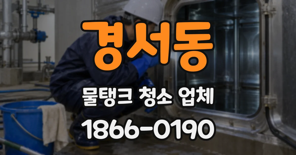 경서동 물탱크 청소 업체