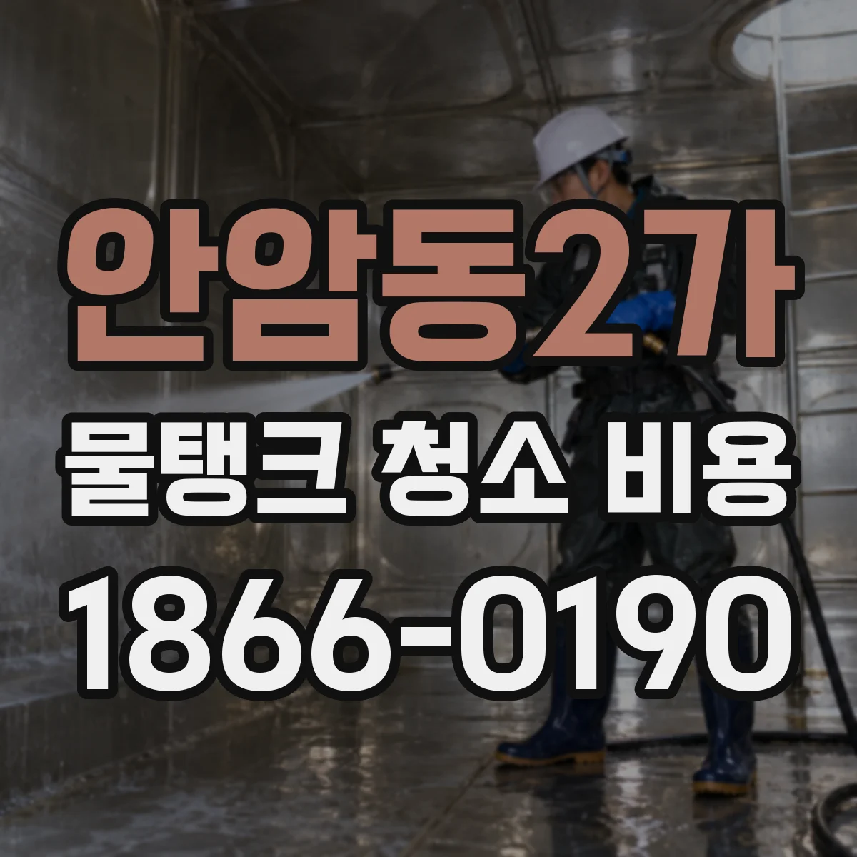 안암동2가 물탱크 청소 비용