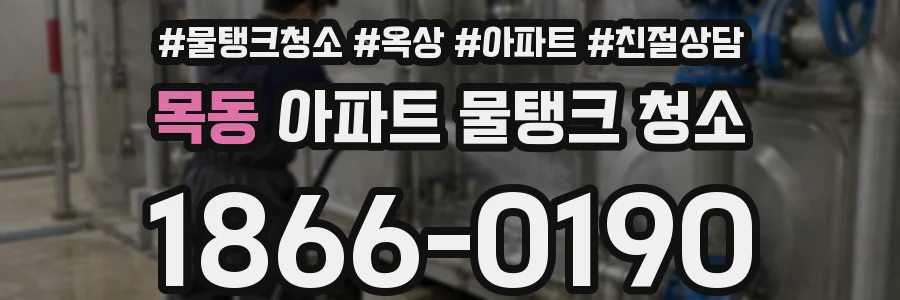 목동 아파트 물탱크 청소