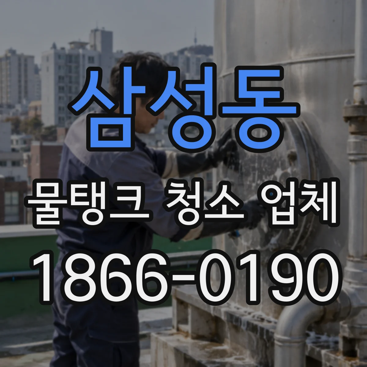 삼성동 물탱크 청소 업체