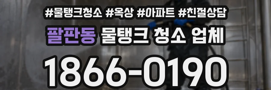 팔판동 물탱크 청소 업체