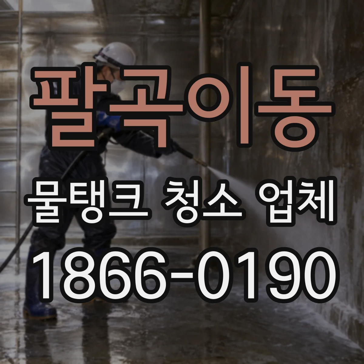 팔곡이동 물탱크 청소 업체