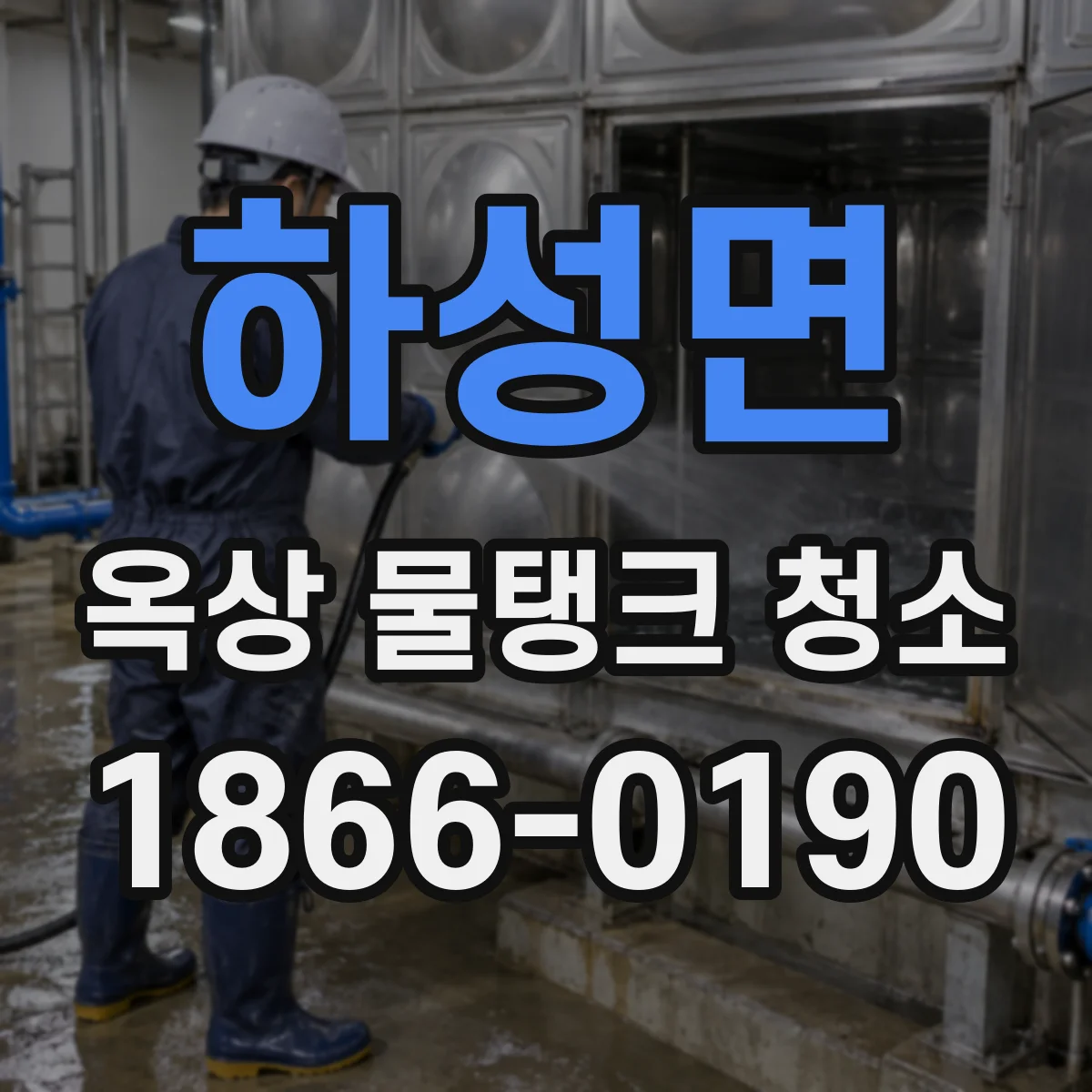 하성면 옥상 물탱크 청소