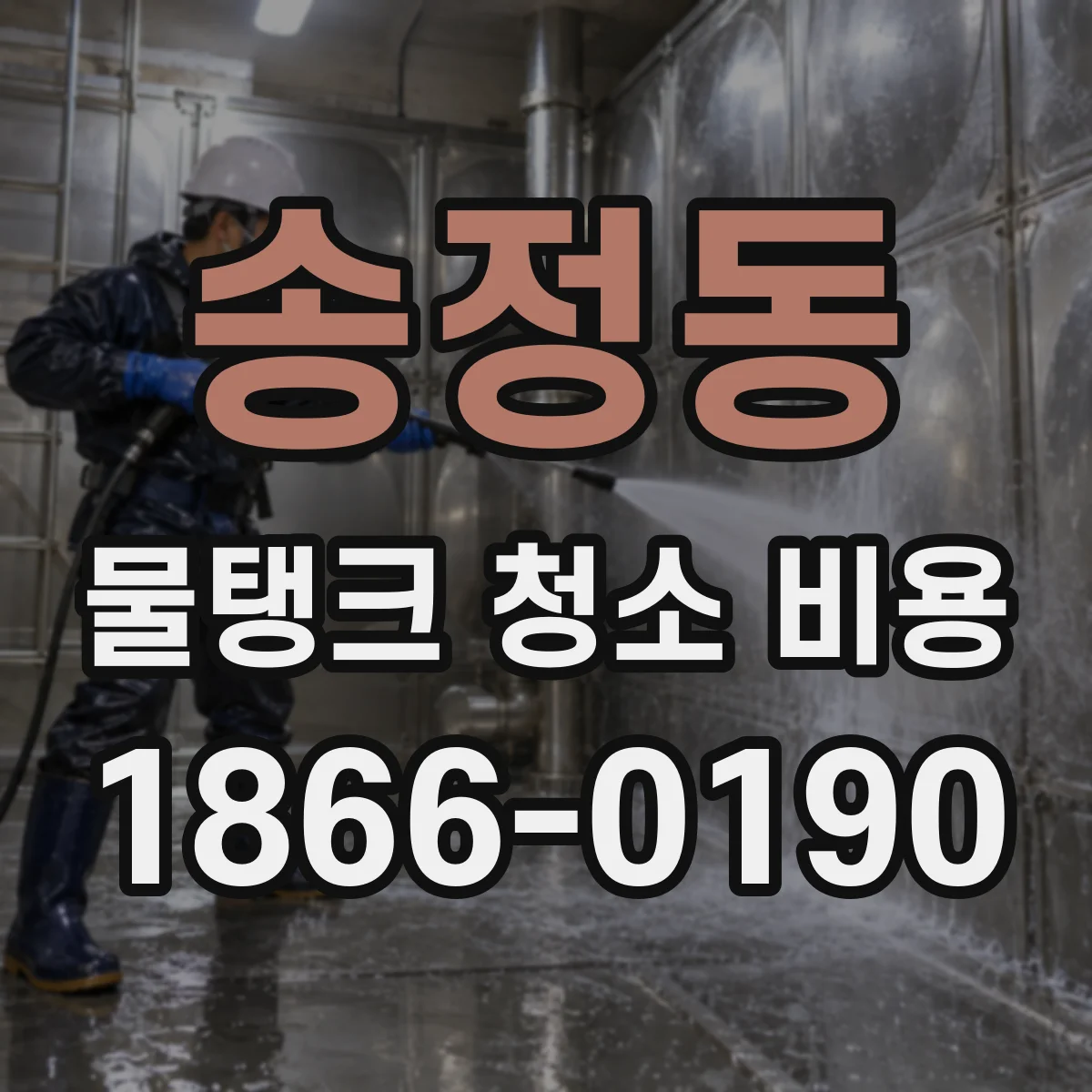 송정동 물탱크 청소 비용
