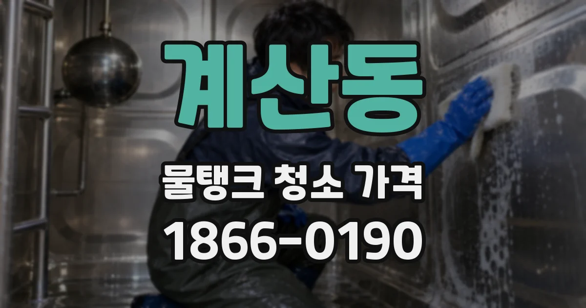 계산동 물탱크 청소 가격