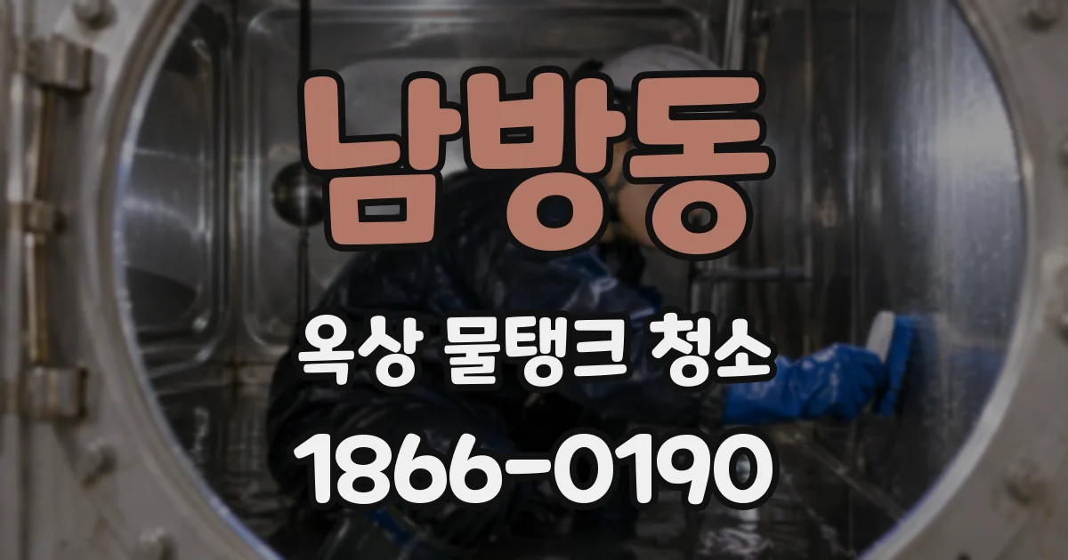 남방동 옥상 물탱크 청소