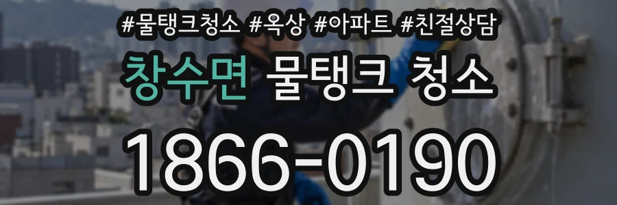 창수면 물탱크 청소