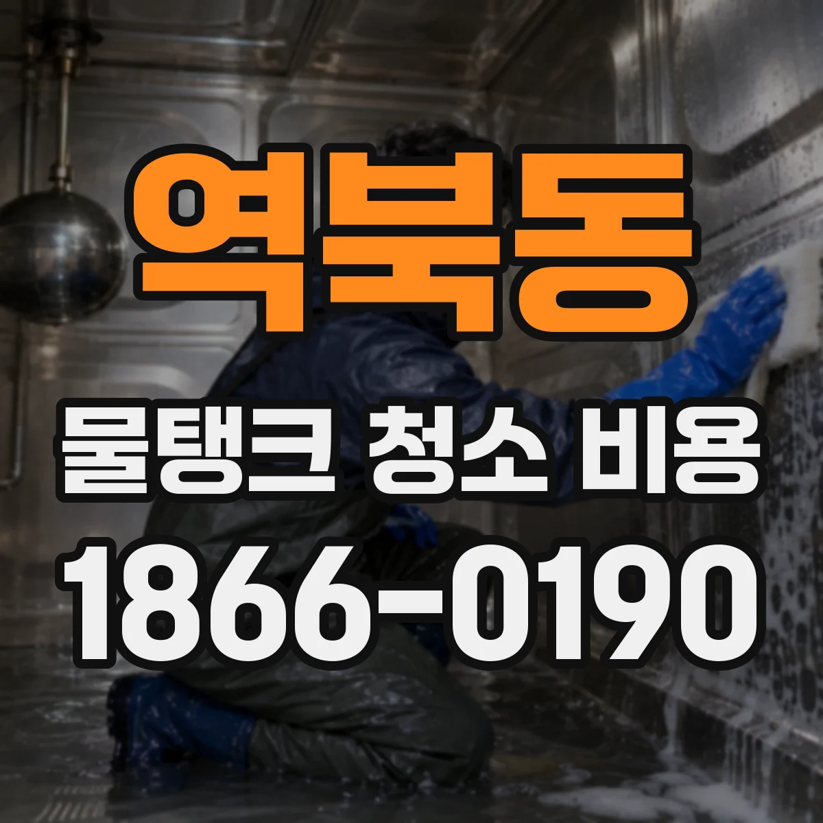 역북동 물탱크 청소 비용