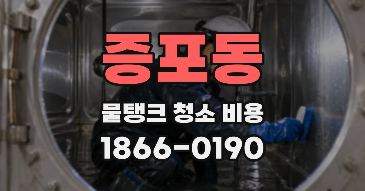 증포동 물탱크 청소 비용