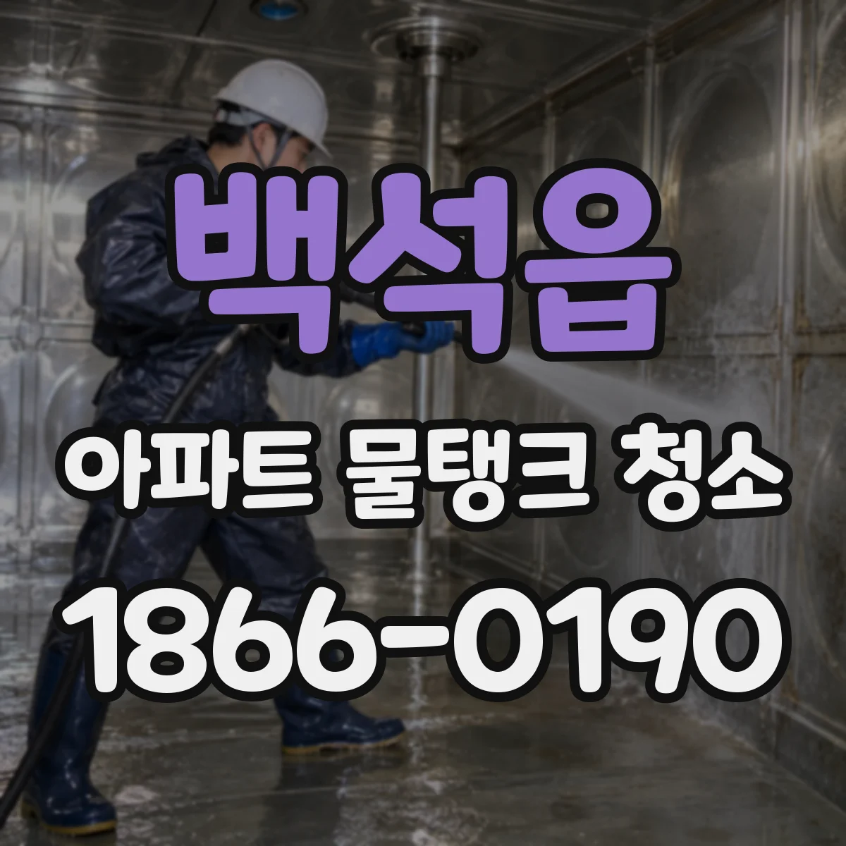 백석읍 아파트 물탱크 청소
