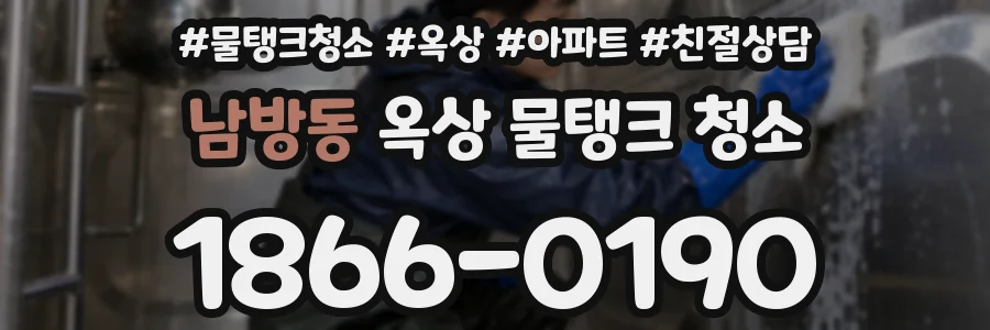 남방동 옥상 물탱크 청소