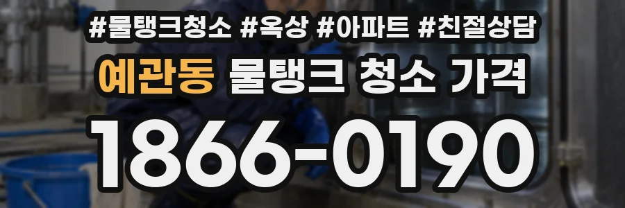 예관동 물탱크 청소 가격