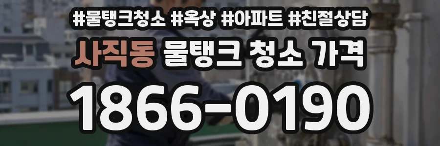 사직동 물탱크 청소 가격