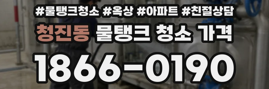 청진동 물탱크 청소 가격