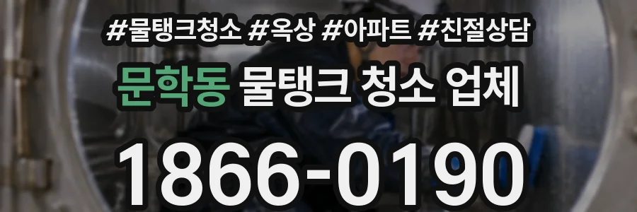 문학동 물탱크 청소 업체