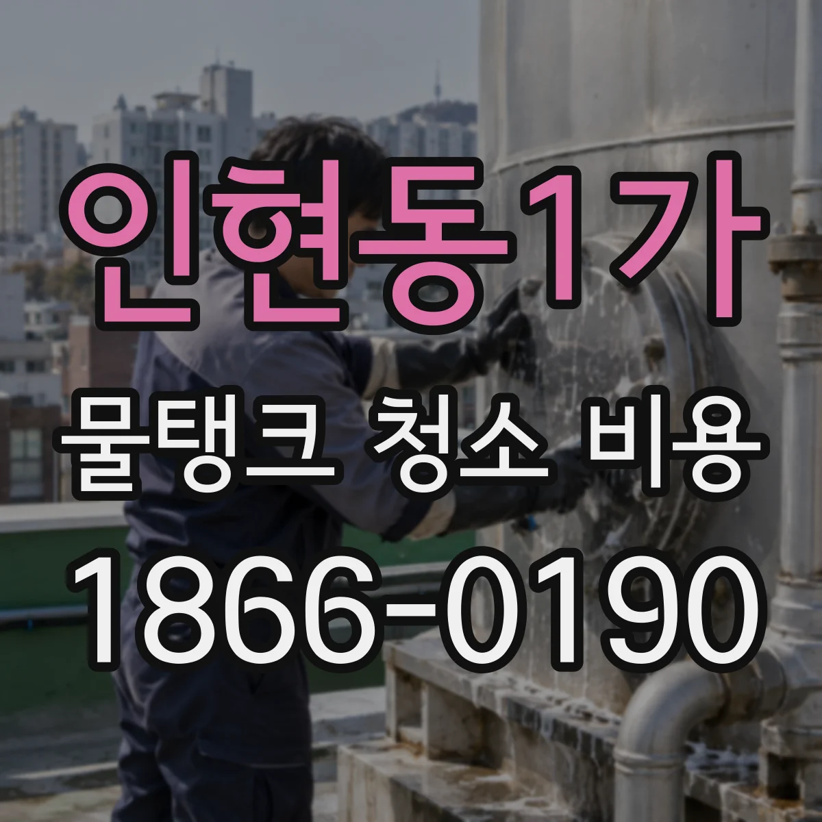 인현동1가 물탱크 청소 비용