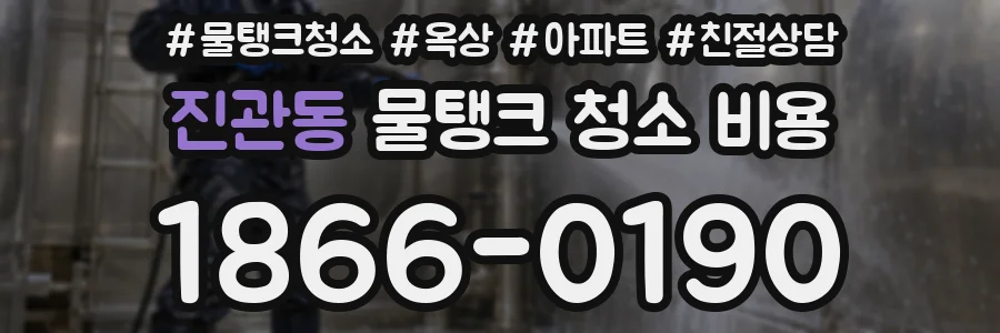 진관동 물탱크 청소 비용
