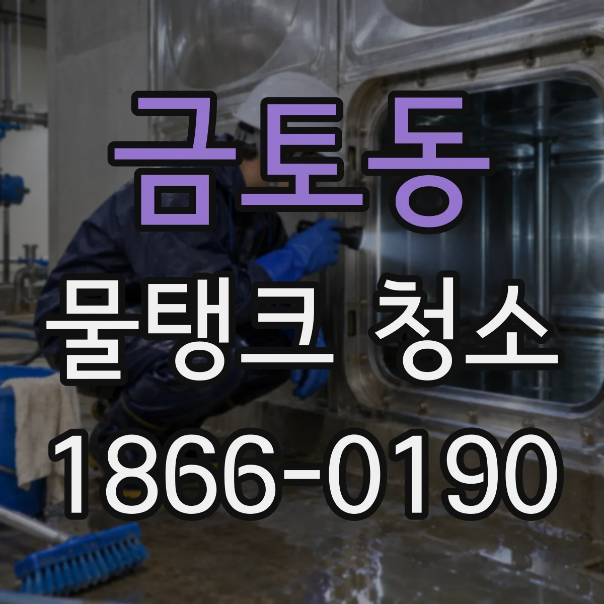 금토동 물탱크 청소