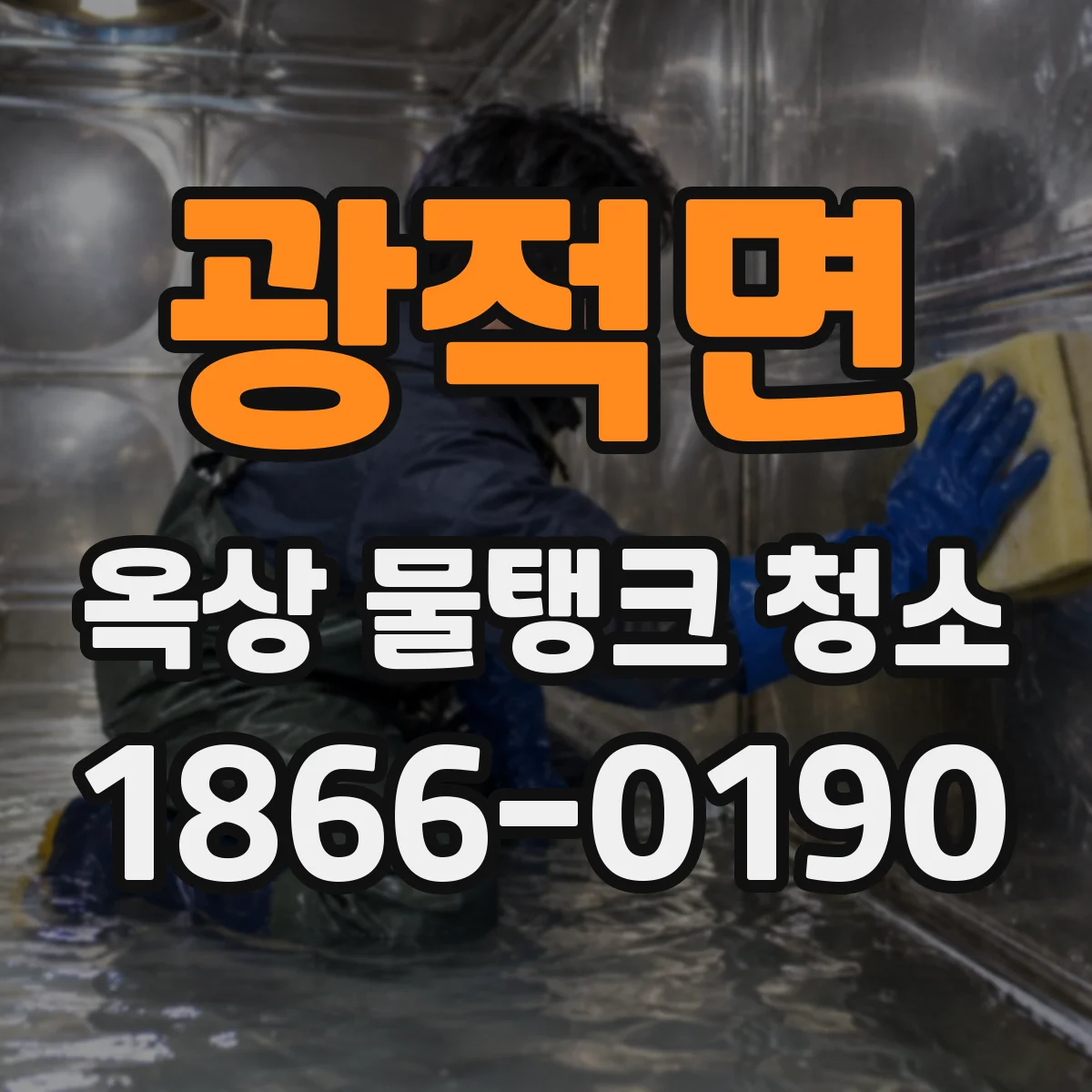 광적면 옥상 물탱크 청소