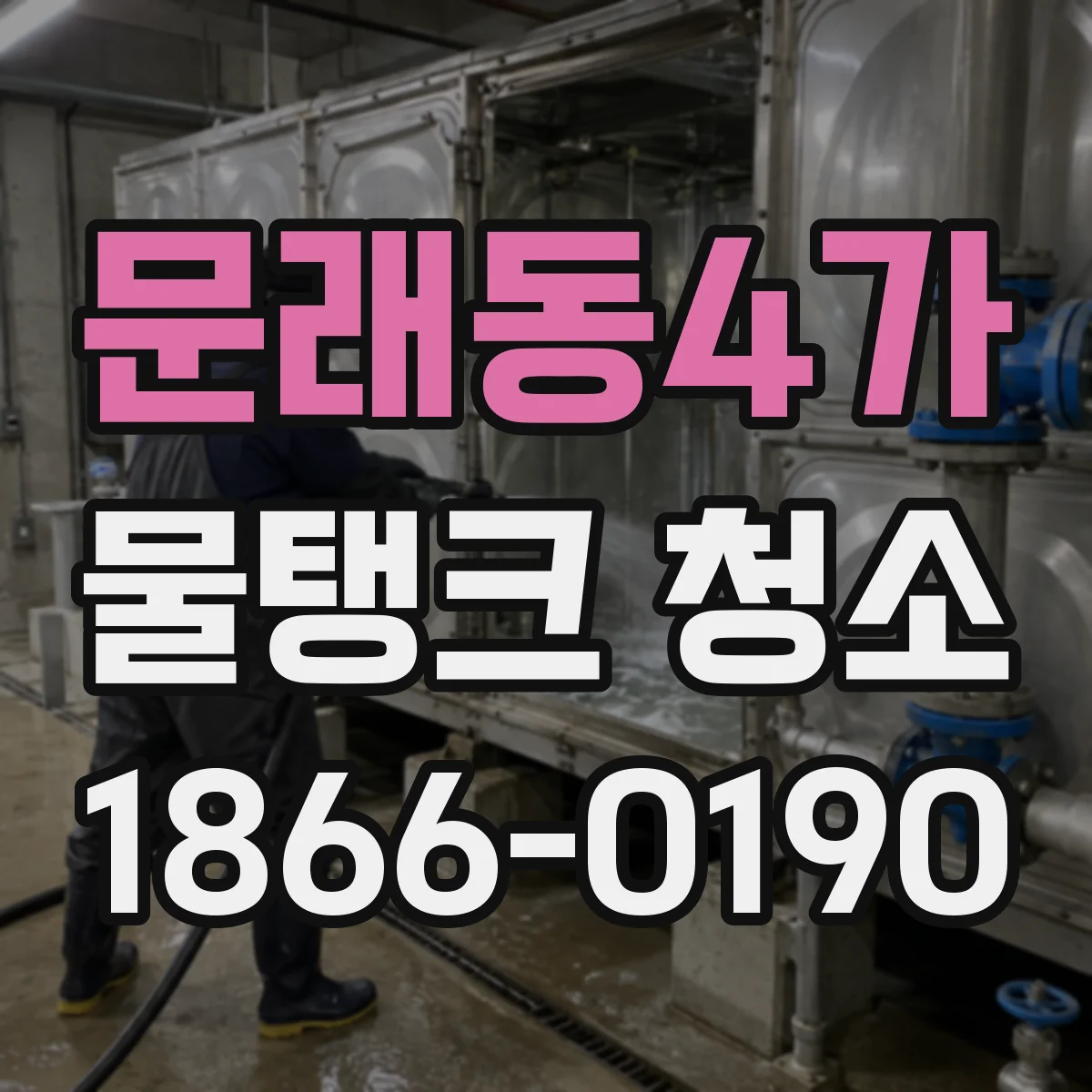 문래동4가 물탱크 청소