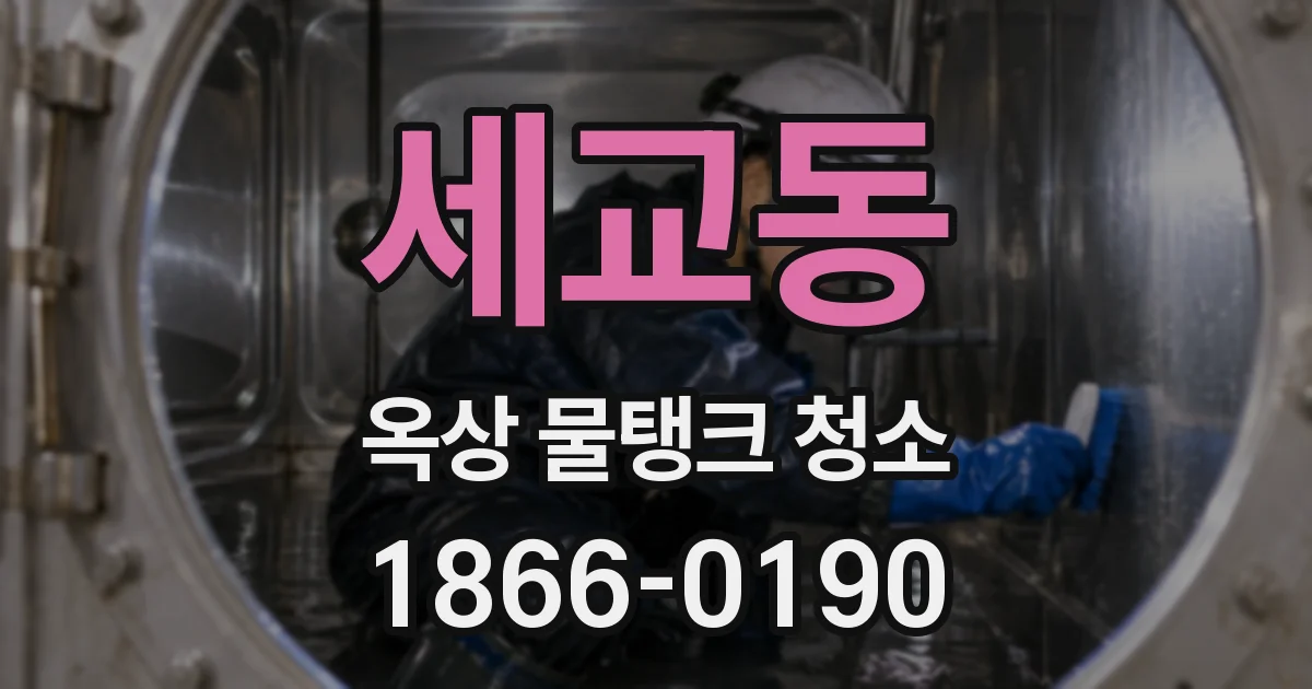 세교동 옥상 물탱크 청소