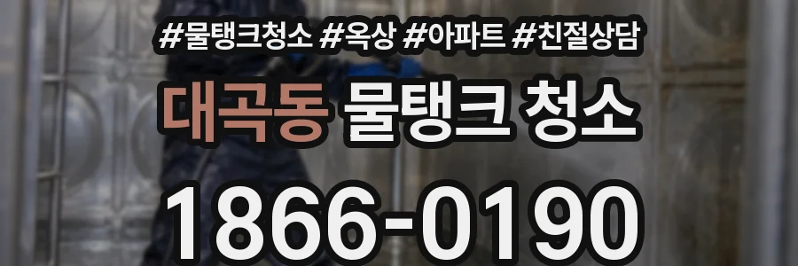 대곡동 물탱크 청소