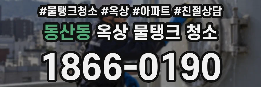 동산동 옥상 물탱크 청소