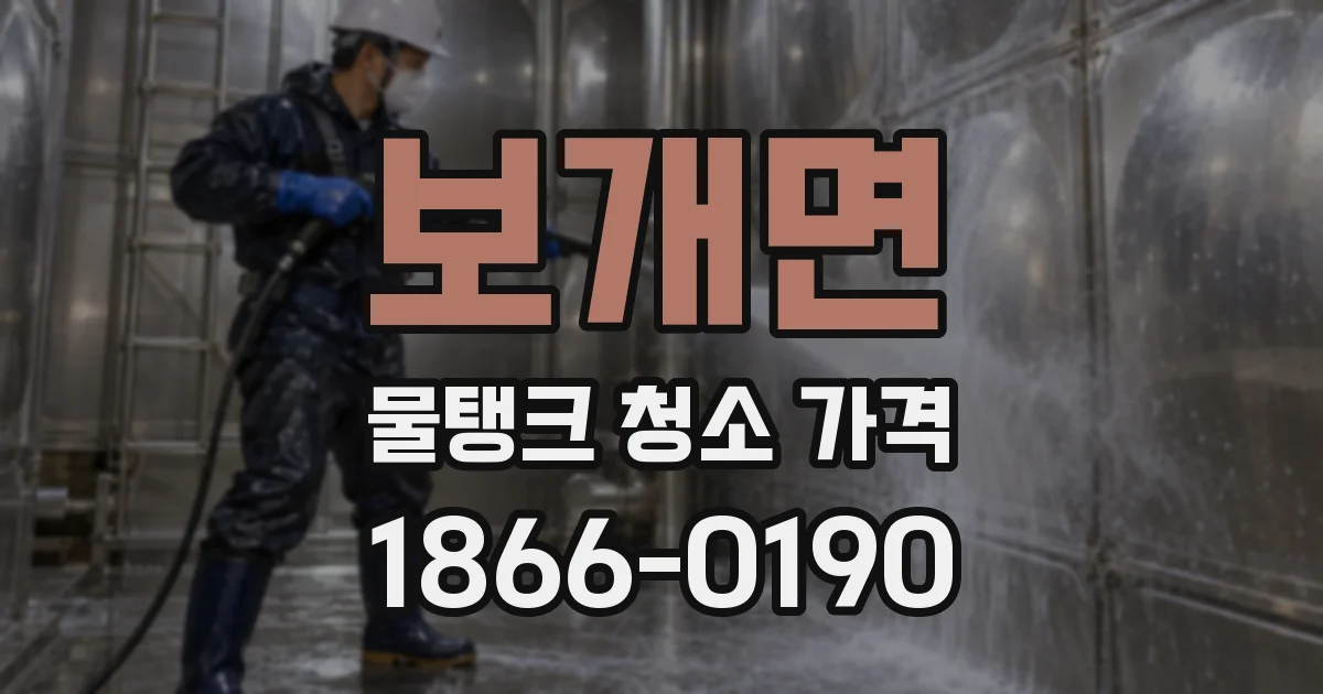 보개면 물탱크 청소 가격