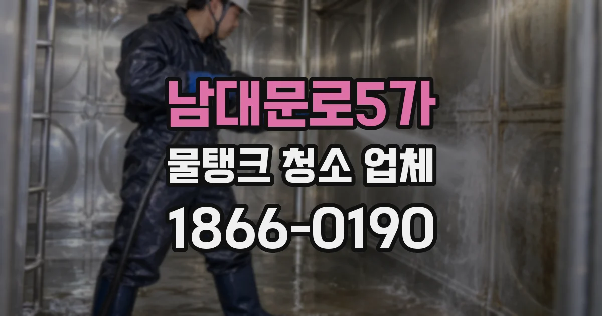 남대문로5가 물탱크 청소 업체