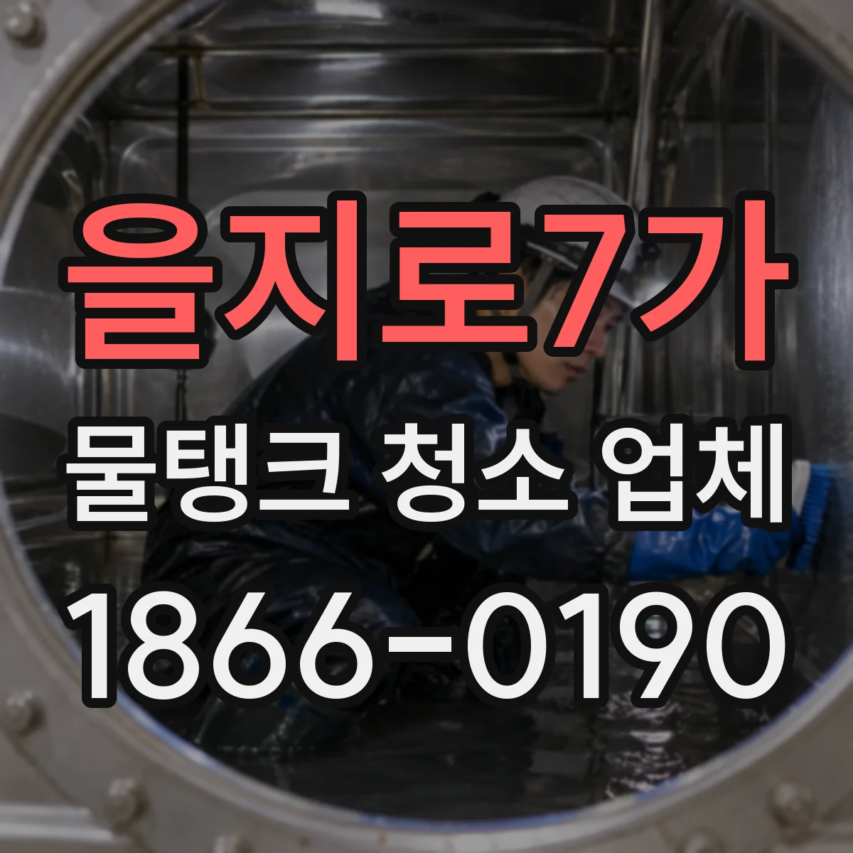 을지로7가 물탱크 청소 업체