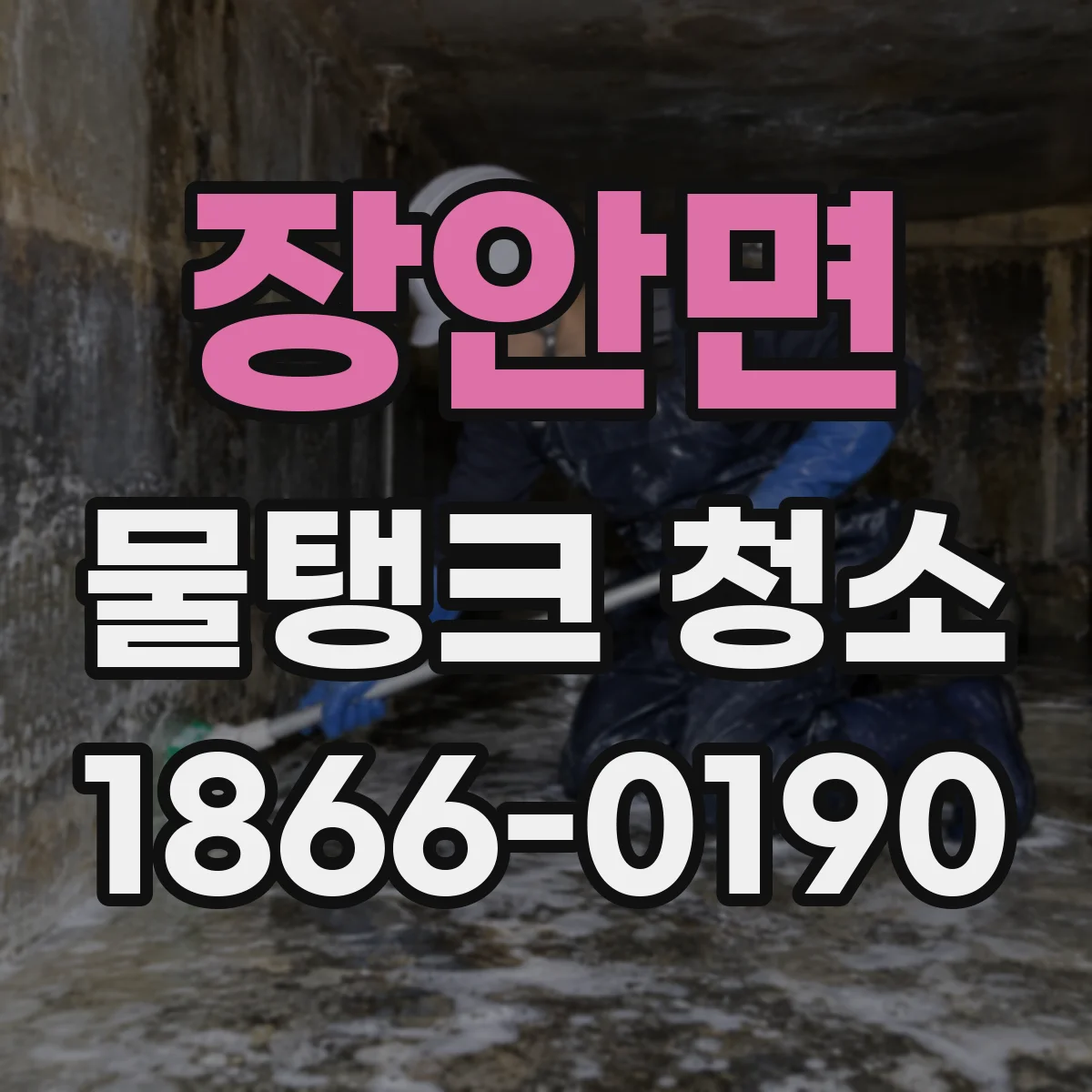 장안면 물탱크 청소