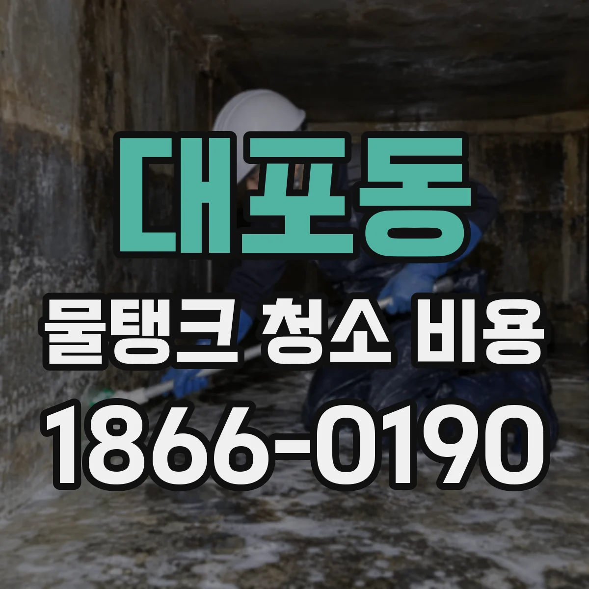 대포동 물탱크 청소 비용