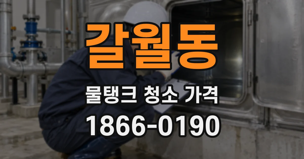 갈월동 물탱크 청소 가격