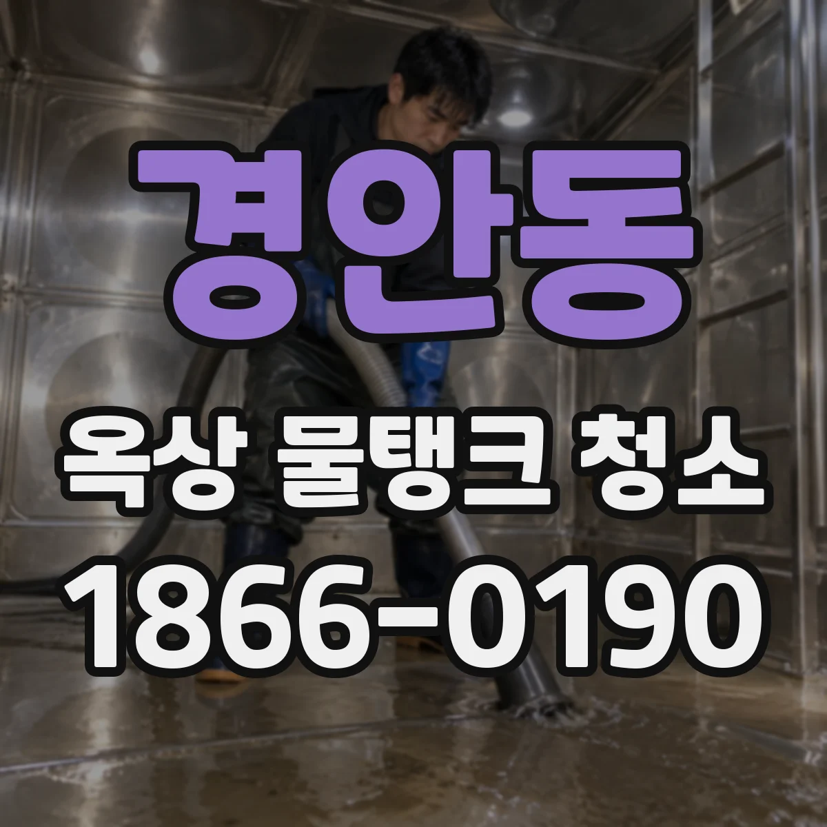 경안동 옥상 물탱크 청소