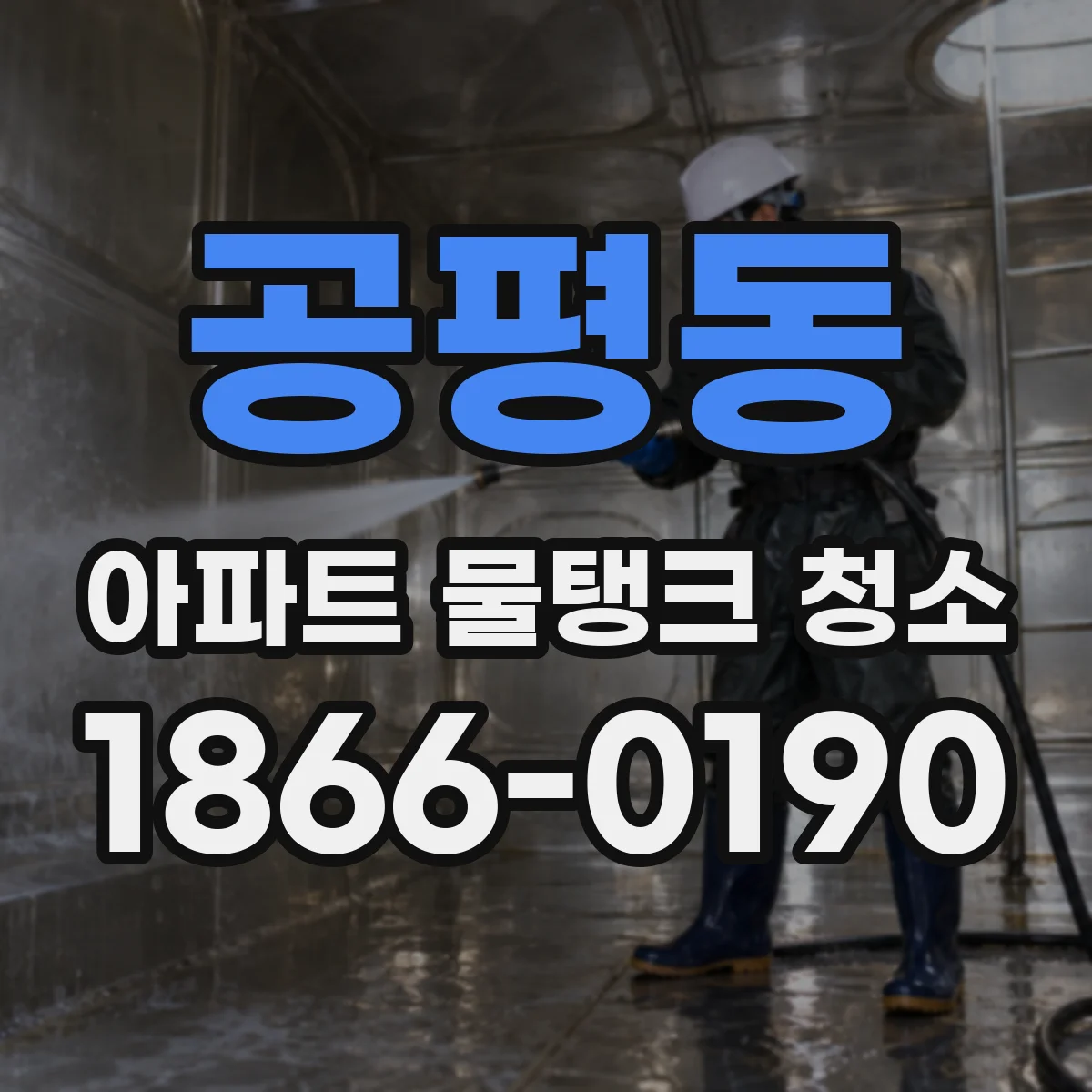 공평동 아파트 물탱크 청소