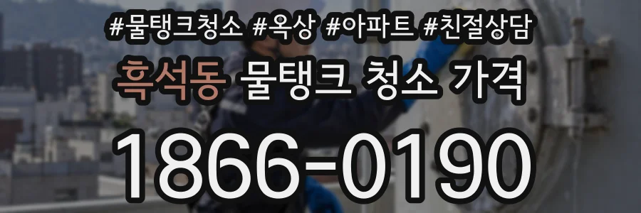 흑석동 물탱크 청소 가격