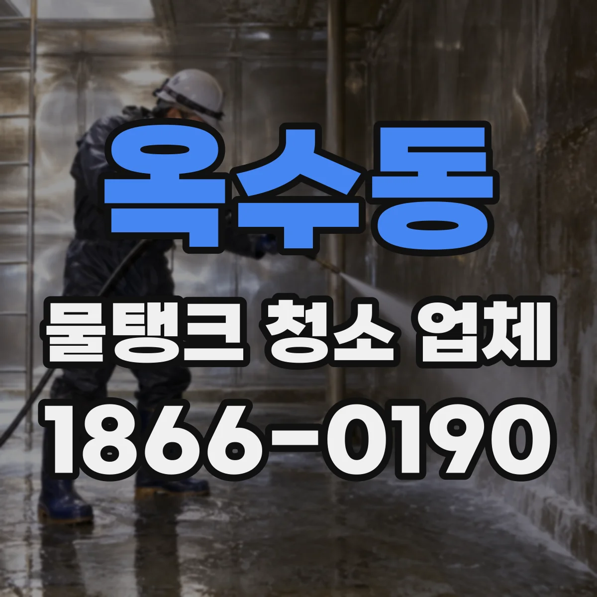 옥수동 물탱크 청소 업체