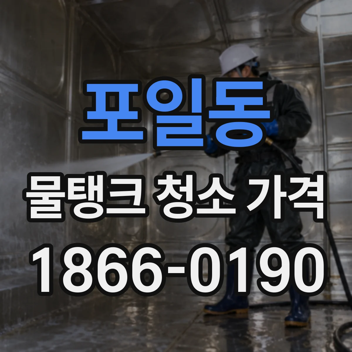 포일동 물탱크 청소 가격