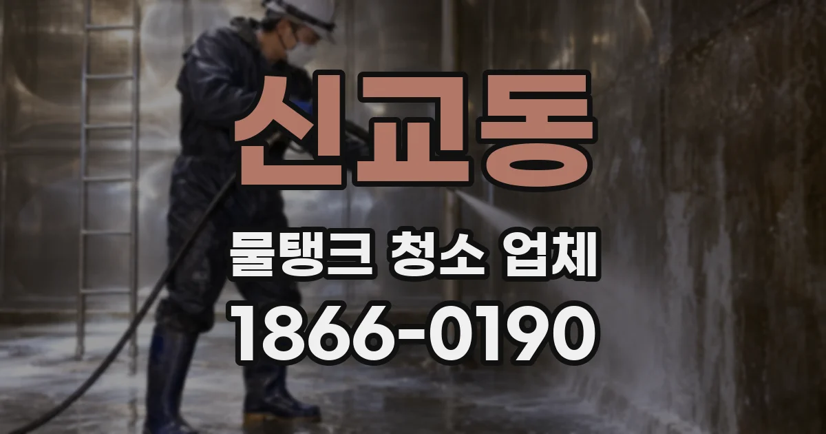 신교동 물탱크 청소 업체