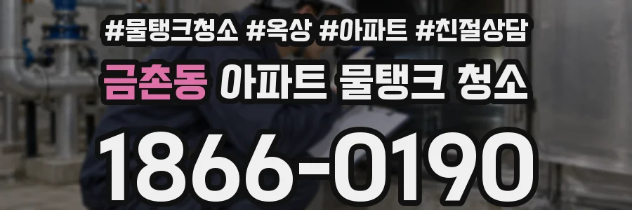 금촌동 아파트 물탱크 청소