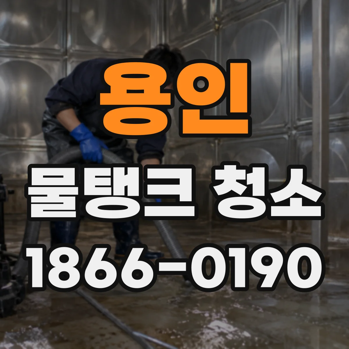 용인 물탱크 청소