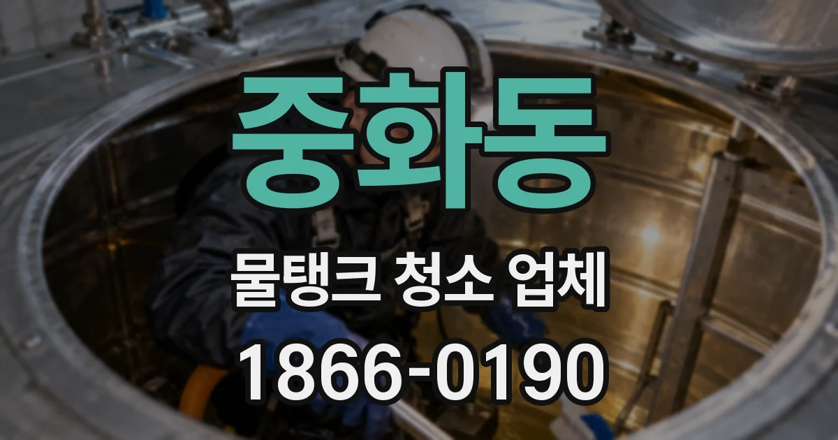 중화동 물탱크 청소 업체