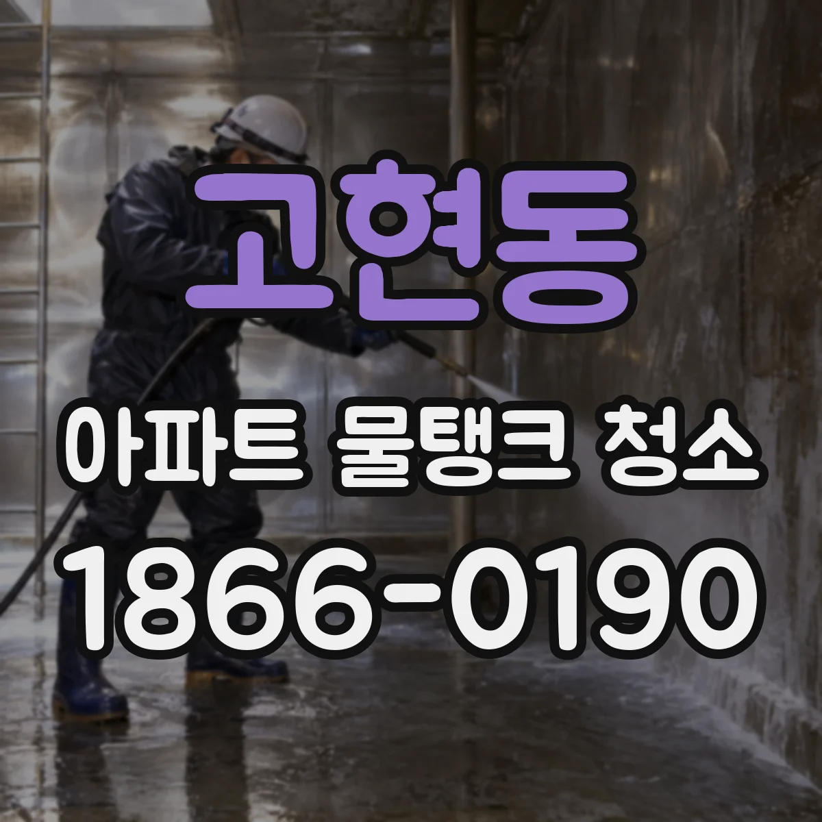 고현동 아파트 물탱크 청소