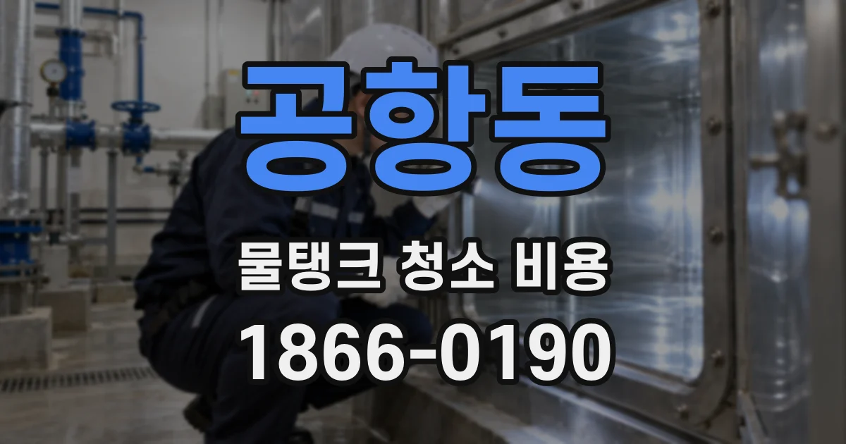 공항동 물탱크 청소 비용