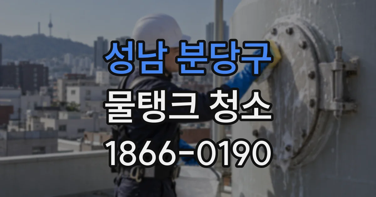 성남 분당구 물탱크 청소