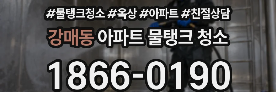 강매동 아파트 물탱크 청소